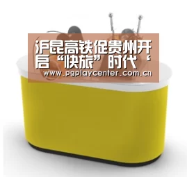 沪昆高铁促贵州开启“快旅”时代‘pg模拟器在线试玩’