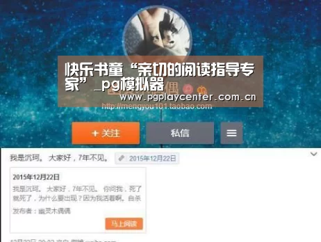 快乐书童“亲切的阅读指导专家”_pg模拟器