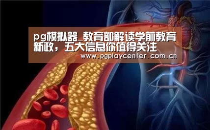 pg模拟器_教育部解读学前教育新政，五大信息你值得关注