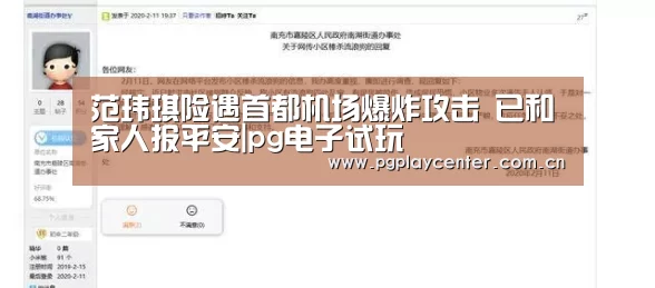 范玮琪险遇首都机场爆炸攻击 已和家人报平安|pg电子试玩(图2) pg模拟器在线试玩
