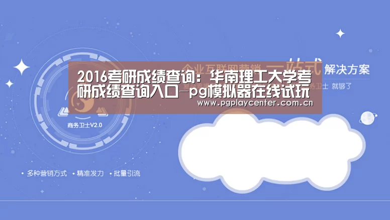 2016考研成绩查询：华南理工大学考研成绩查询入口-pg模拟器在线试玩