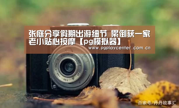 pg模拟器在线试玩