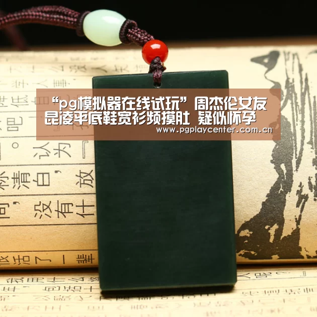 pg电子模拟器导航